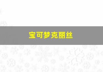 宝可梦克丽丝