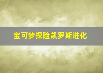 宝可梦探险凯罗斯进化