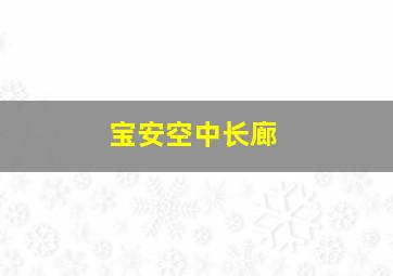 宝安空中长廊