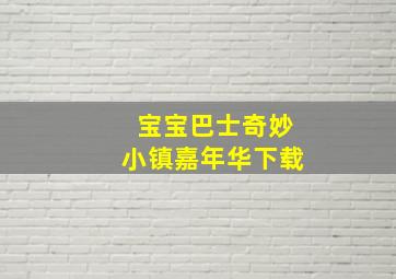 宝宝巴士奇妙小镇嘉年华下载