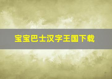 宝宝巴士汉字王国下载