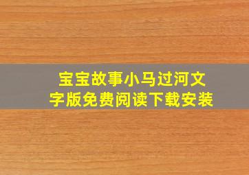 宝宝故事小马过河文字版免费阅读下载安装