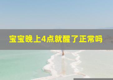 宝宝晚上4点就醒了正常吗