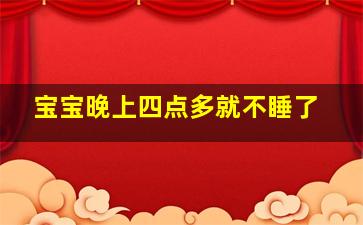 宝宝晚上四点多就不睡了