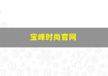 宝峰时尚官网