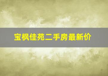 宝枫佳苑二手房最新价