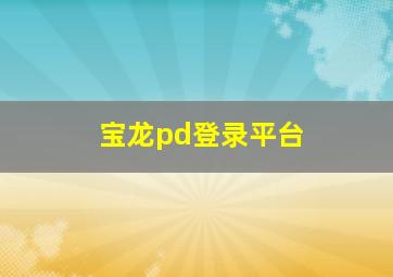 宝龙pd登录平台