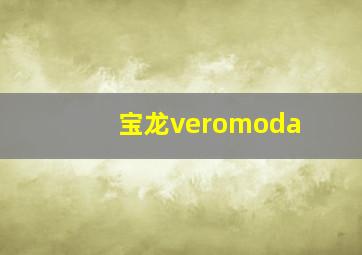 宝龙veromoda