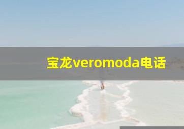 宝龙veromoda电话