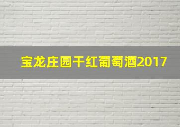 宝龙庄园干红葡萄酒2017