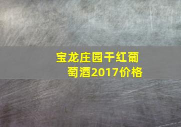 宝龙庄园干红葡萄酒2017价格