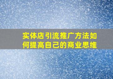 实体店引流推广方法如何提高自己的商业思维