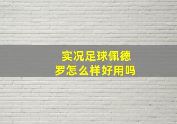 实况足球佩德罗怎么样好用吗