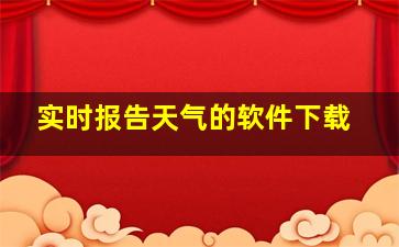 实时报告天气的软件下载