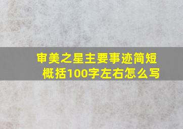 审美之星主要事迹简短概括100字左右怎么写