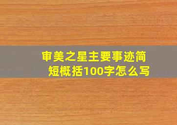 审美之星主要事迹简短概括100字怎么写