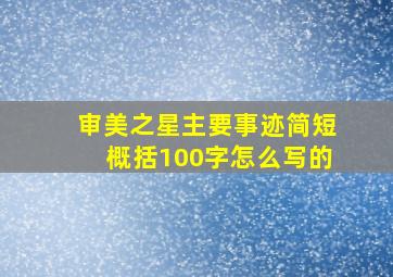 审美之星主要事迹简短概括100字怎么写的