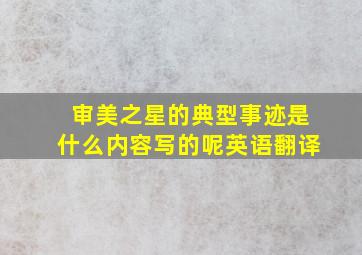 审美之星的典型事迹是什么内容写的呢英语翻译