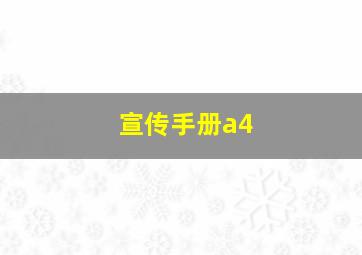 宣传手册a4