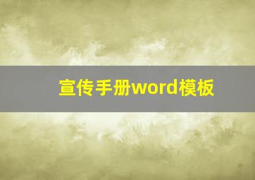 宣传手册word模板