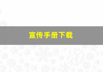 宣传手册下载