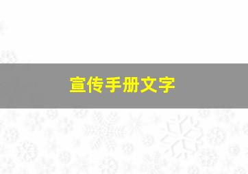 宣传手册文字