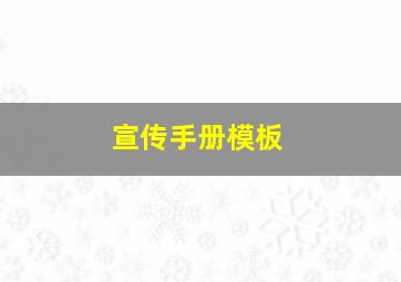 宣传手册模板