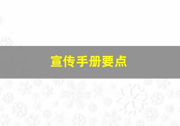 宣传手册要点