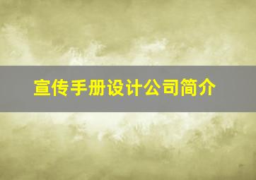 宣传手册设计公司简介