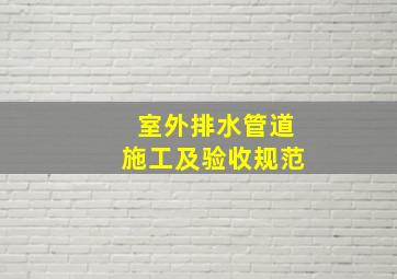 室外排水管道施工及验收规范