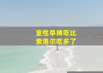 室性早搏吃比索洛尔吃多了