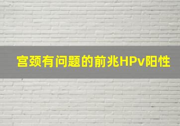 宫颈有问题的前兆HPv阳性