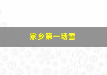 家乡第一场雪