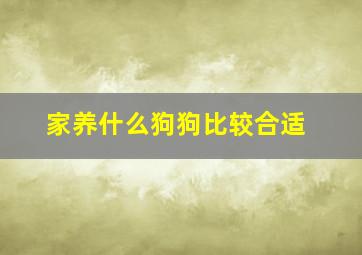 家养什么狗狗比较合适