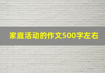 家庭活动的作文500字左右