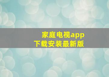 家庭电视app下载安装最新版