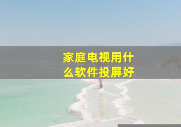 家庭电视用什么软件投屏好