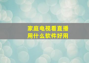 家庭电视看直播用什么软件好用