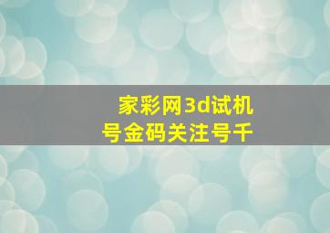 家彩网3d试机号金码关注号千