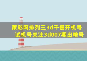 家彩网排列三3d千禧开机号试机号关注3d007期出啥号