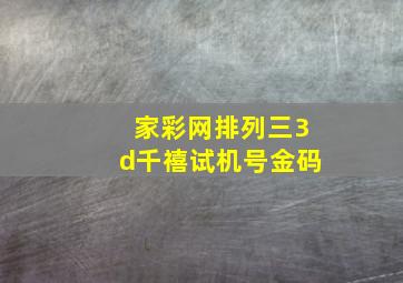 家彩网排列三3d千禧试机号金码