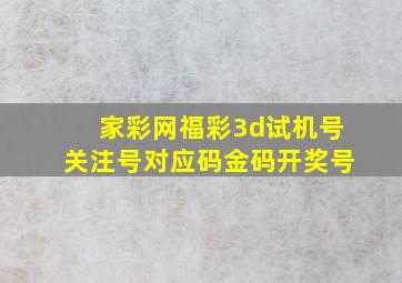 家彩网福彩3d试机号关注号对应码金码开奖号