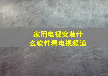 家用电视安装什么软件看电视频道