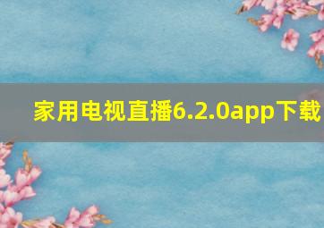 家用电视直播6.2.0app下载