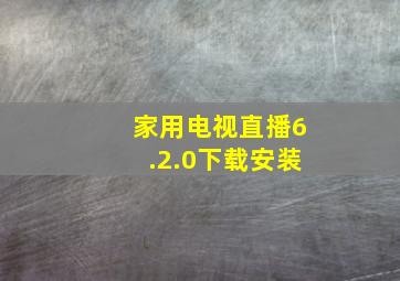 家用电视直播6.2.0下载安装