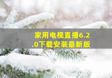 家用电视直播6.2.0下载安装最新版