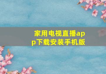 家用电视直播app下载安装手机版