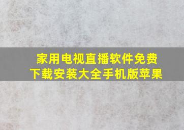 家用电视直播软件免费下载安装大全手机版苹果