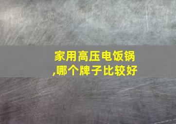 家用高压电饭锅,哪个牌子比较好