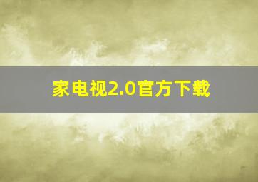 家电视2.0官方下载